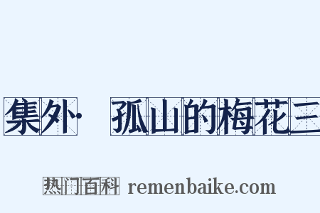 集外·孤山的梅花三是什么意思的图片